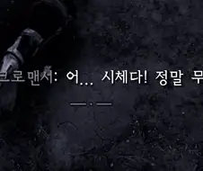 의외로 네크로맨서도 무서워 하는 것