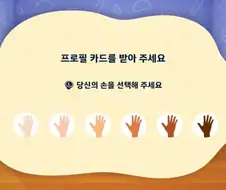 "왜 게임 시작부터 손을 보여달라함"