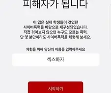 뭔가 잘못된 학교폭력 체험 어플