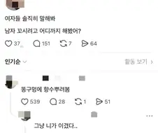 솔직히 남자 꼬시려고 어디까지 해봤어?