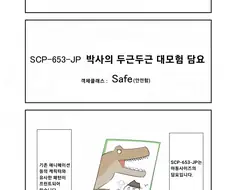 퍼옴) SCP-653-JP "박사의 두근두근 대모험 담요" 만화.manwha