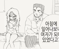 일어나보니 친구 성별이 바껴있는 만화