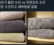 건조기 돌린 수건 VS 자연 건조 수건.jpg