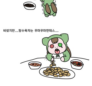 [참피주의]탕수육 먹는 만화