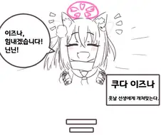 블루아카)이즈나가 센세 감시하는 만화