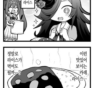 말딸) 라이스에게 라이스 만들어주는 만화