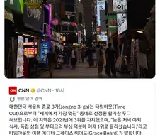 해외에서 선정한 서울에서 멋진 동내 순위중 하나