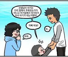 아빠! 나 다리 밑에서 주워왔다며?