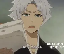 블리치)후임에게 먹힌 선임