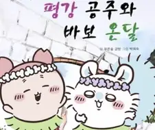 치이카와)카니를 불쌍하게 생각 안해도 되는게