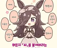 [말딸] 뭐든지 -씨-를 붙이는 라이스 샤워가 귀엽다.manhwa