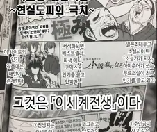 이세계물을 보는 독자들 비난하는 만화
