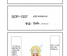 Scp) 재단이 함부로 scp 안건드는 이유 만화.mnahwa