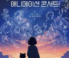 토에이도 모르는 토에이 애니메이션 콘서트