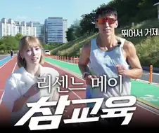 리센느, 메이즈러너..