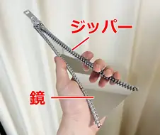 이세계를 여는 지퍼 같은 거울