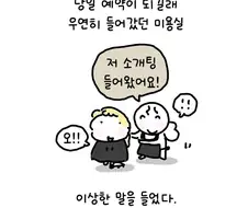 소개팅 들어온 만화