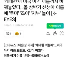 미국 신생아들 이름 케데헌 열풍