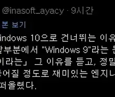 윈도우가 윈도우 8에서 윈도우 10으로 건너뛰었던 이유