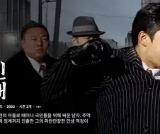 넷플릭스 야인시대 볼때마다 느끼는거