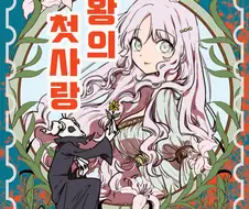 명왕의 첫사랑.manhwa