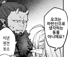 오크에 대한 편견