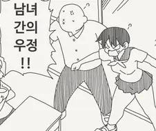 남녀 간의 우정이 있다고 증명하는.manga