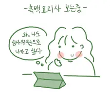 흑백요리사 보는 만화.manwha