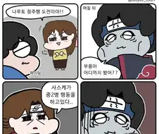여친이 나루토를 보기 시작했다.manga