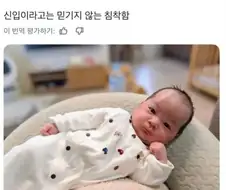 1개월 신입이라고 믿기지 않는 침착함