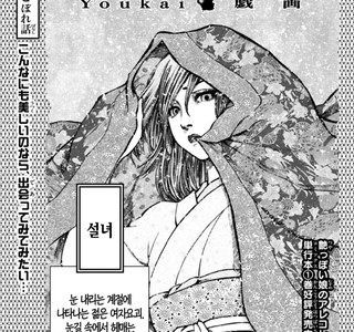 설산의 설녀.manhwa