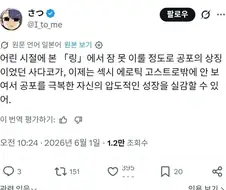 "나는 공포를 넘어 성장했다"