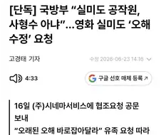 [단독] 국방부 “실미도 공작원, 사형수 아냐”…영화 실미도 ‘오해 수정’ 요청