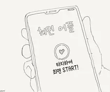 최면 어플 만화 시리즈 모음집
