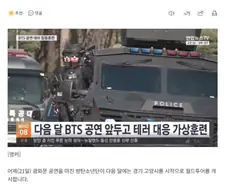 "폭파 협박 가정"…경찰, 내달 BTS공연 앞두고 합동훈련