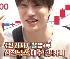 전과자 촬영 후 삼전닉스 매수한 카이.jpg