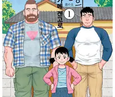 작가 때문에 드립치고 싶어서 봤다간 큰일 나는 만화