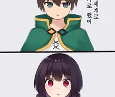 코노스바) 원래 세계로 가는 manhwa