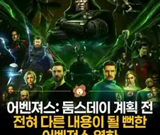 전혀 다른 영화가 될뻔한 어벤저스 신작
