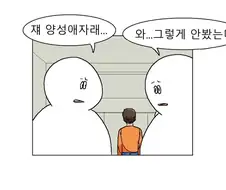 "쟤 양성애자래" "와 그렇게 안봤는데".manhwa