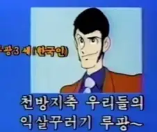 루팡3세 (한국인)