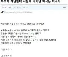 부모가 가난한데 서울에 태어난 자식은 저주다.