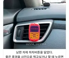 남편차에 버스 하차벨을 단 아내