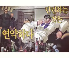 전적이 설정을 못따라가는 격투 만화 캐릭터