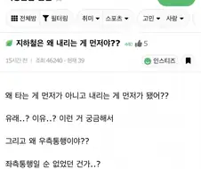 지하철은 왜 내리는 게 먼저야??
