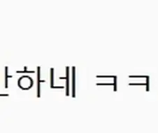솔직히 다만좌 글에서 가장 웃견던건
