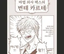 변태카르테) 변태가 의사일 하는 만화(X)