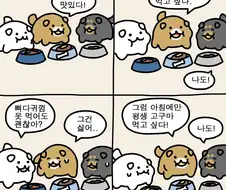 강아지들이 고구마 먹는 만화