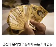 당신의 닉네임이 전국에 까발려지면 천만받을수 있다