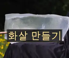 중세 시대에 만들기 은근히 힘든 무기: 화살